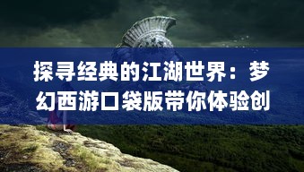 探寻经典的江湖世界：梦幻西游口袋版带你体验创新角色扮演游戏 v5.3.1下载