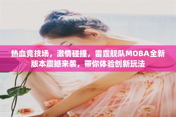 热血竞技场，激情碰撞，雷霆舰队MOBA全新版本震撼来袭，带你体验创新玩法