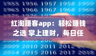 红淘赚客app：轻松赚钱之选 掌上理财，每日任务轻松赚 实现财务自由从这里开始 v1.0.4下载