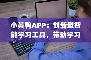 小黄鸭APP：创新型智能学习工具，带动学习的激情与兴趣 v2.8.6下载