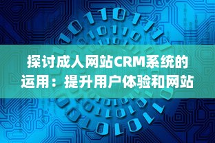 探讨成人网站CRM系统的运用：提升用户体验和网站营收的关键策略 v6.7.7下载