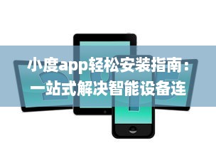 小度app轻松安装指南：一站式解决智能设备连接需求，让生活更便捷 v3.6.6下载