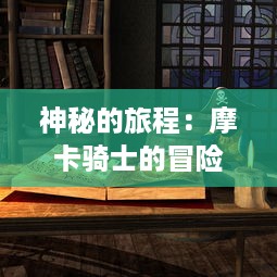 神秘的旅程：摩卡骑士的冒险之路与他行走在咖啡香浓的魔法世界