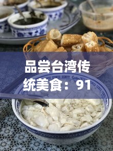 品尝台湾传统美食：91豆花的独特魅力与深厚文化底蕴 v4.6.3下载