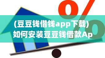 (豆豆钱借钱app下载) 如何安装豆豆钱借款App 一步一步教你快速搞定