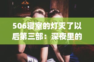 506寝室的灯灭了以后第三部：深夜里的秘密，友情与青春的挣扎与成长 v2.4.6下载