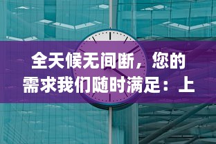 全天候无间断，您的需求我们随时满足：上门服务24小时接单app，让生活更便捷