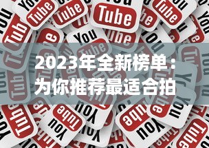 2023年全新榜单：为你推荐最适合拍摄视频的国产手机 v0.3.2下载