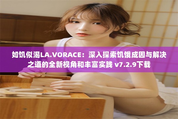 如饥似渴LA.VORACE：深入探索饥饿成因与解决之道的全新视角和丰富实践 v7.2.9下载