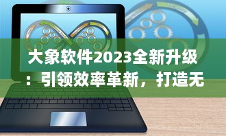 大象软件2023全新升级：引领效率革新，打造无限可能的智能工作平台 v1.7.3下载