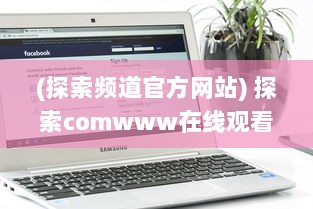 (探索频道官方网站) 探索comwww在线观看免费软件：全方位解析影视观看新体验