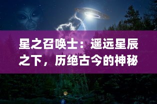 星之召唤士：遥远星辰之下，历绝古今的神秘征程与无尽宇宙之间的奇妙旅行