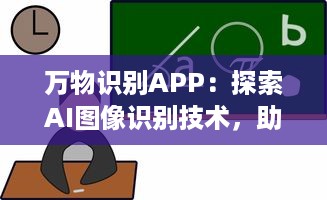 万物识别APP：探索AI图像识别技术，助力生活更便捷 实时识别，尽在掌握 让科技成为生活的助手 v8.6.6下载