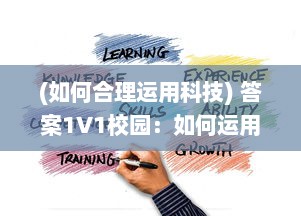 (如何合理运用科技) 答案1V1校园：如何运用科技创新促进个性化在线教育的发展与实践