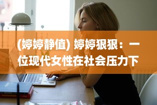 (婷婷静值) 婷婷狠狠：一位现代女性在社会压力下的决然反抗与力量彰显