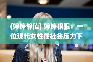 (婷婷静值) 婷婷狠狠：一位现代女性在社会压力下的决然反抗与力量彰显