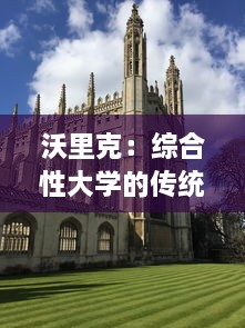 沃里克：综合性大学的传统与创新 ，探访英国沃里克大学的教育理念和学术研究