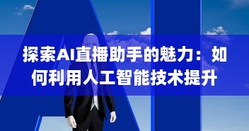 探索AI直播助手的魅力：如何利用人工智能技术提升直播互动和观众参与度 v0.5.9下载