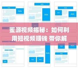 蜜源视频揭秘：如何利用短视频赚钱 带你解锁赚钱新姿势 v2.1.2下载