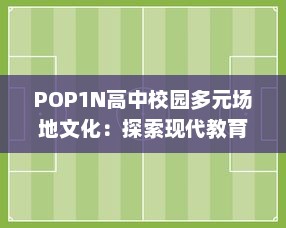 POP1N高中校园多元场地文化：探索现代教育环境下的多功能教学空间设计