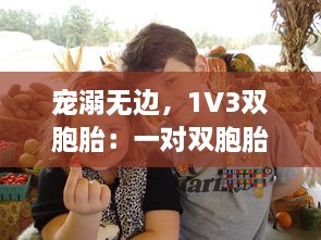 宠溺无边，1V3双胞胎：一对双胞胎间的深情兄弟情谊与父爱的倾城之战 v1.0.0下载