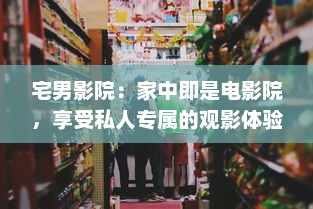 宅男影院：家中即是电影院，享受私人专属的观影体验与文化盛宴 v0.3.2下载