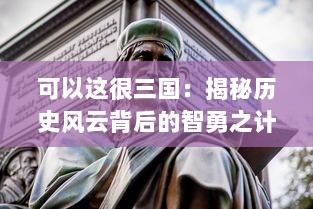 可以这很三国：揭秘历史风云背后的智勇之计与豪杰之争，感受古代战争的热血与斗智