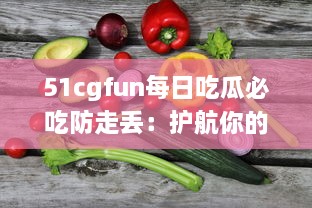 51cgfun每日吃瓜必吃防走丢：护航你的吃瓜时间，让你的热门娱乐资讯永不走丢 v5.3.6下载