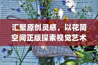 汇聚原创灵感，以花简空间正版探索视觉艺术之美，释放创意无限可能。