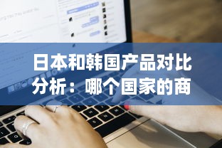 日本和韩国产品对比分析：哪个国家的商品更具优势? v1.9.1下载