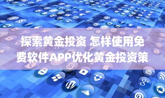 探索黄金投资 怎样使用免费软件APP优化黄金投资策略，提升收益效率