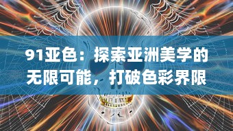 91亚色：探索亚洲美学的无限可能，打破色彩界限的创新色彩解决方案 v1.4.9下载