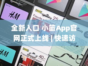 全新入口 小笛App官网正式上线 | 快速访问，轻松管理您的音乐世界 v8.1.3下载