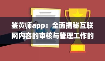 鉴黄师app：全面揭秘互联网内容的审核与管理工作的重要性 v4.4.6下载