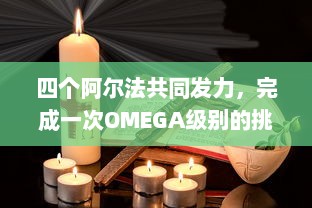 四个阿尔法共同发力，完成一次OMEGA级别的挑战：探索科技前沿，珍视人类未来 v0.0.1下载