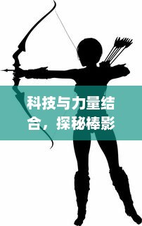 科技与力量结合，探秘棒影超级战士战斗：迎接未知箭弓的终极挑战!