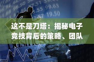 这不是刀塔：揭秘电子竞技背后的策略、团队协作和对战技巧的全新解读