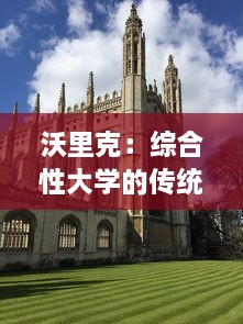 沃里克：综合性大学的传统与创新 ，探访英国沃里克大学的教育理念和学术研究