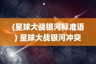 (星球大战银河标准语) 星球大战银河冲突：在光明与黑暗之间的英勇斗争与最终胜利