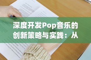 深度开发Pop音乐的创新策略与实践：从创作、制作到市场推广的全方位解析