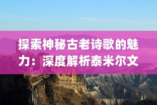 探索神秘古老诗歌的魅力：深度解析泰米尔文化残碑‘基拉祈’的历叐与艺术价值