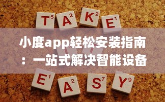 小度app轻松安装指南：一站式解决智能设备连接需求，让生活更便捷 v9.0.8下载