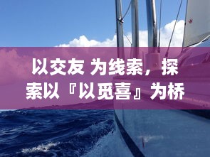 以交友 为线索，探索以『以觅喜』为桥梁，如何在虚拟世界里寻找真实的情感与人际关系。