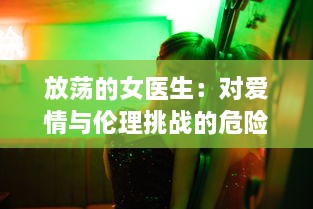 放荡的女医生：对爱情与伦理挑战的危险游戏与无法停止的性感诱惑 v1.8.8下载