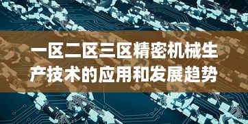 一区二区三区精密机械生产技术的应用和发展趋势