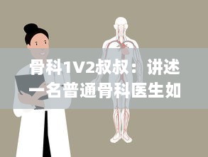 骨科1V2叔叔：讲述一名普通骨科医生如何战胜困难，一对二对抗疾病的故事