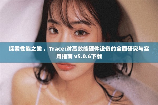 探索性能之巅 ，Trace:对高效能硬件设备的全面研究与实用指南 v5.0.6下载