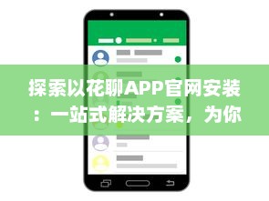 探索以花聊APP官网安装：一站式解决方案，为你提供安全快捷的下载体验 v4.6.3下载