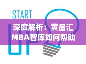 深度解析：黄品汇MBA智库如何帮助商业领袖提升管理技能与创新思维 v5.0.7下载