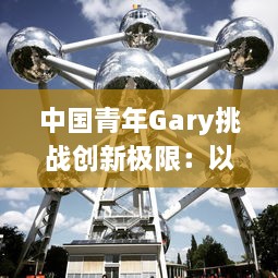 中国青年Gary挑战创新极限：以东北大飞机打桩项目领跑科技工程领域